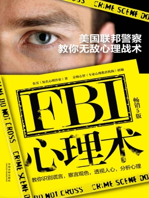FBI心理术——美国联