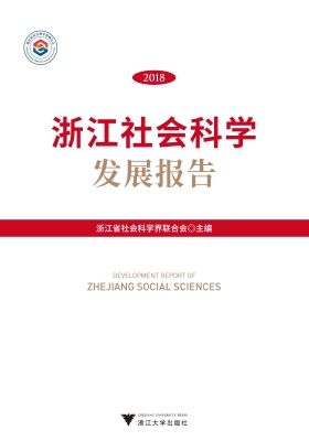 浙江社会科学发展报告