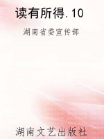 读有所得.10