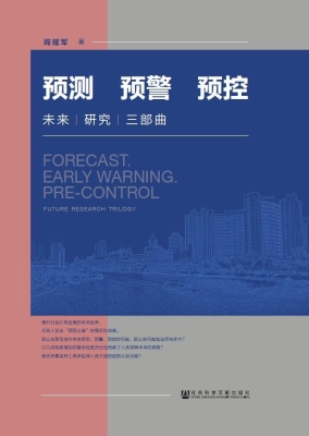 预测·预警·预控——
