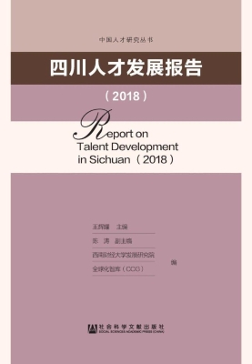 四川人才发展报告（2018