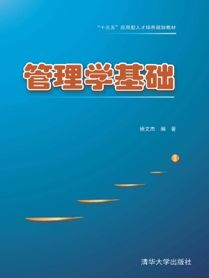 管理学基础