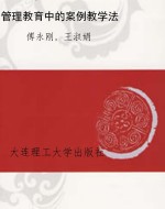 管理教育中的案例教学