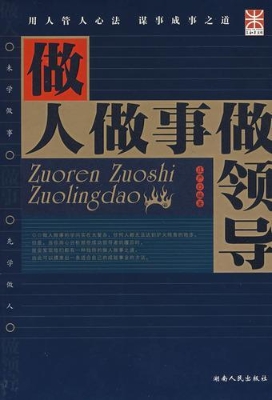 做人做事做领导
