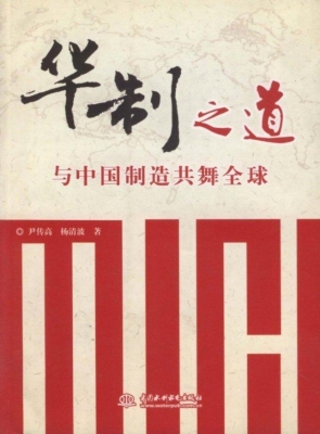华制之道——与中国制