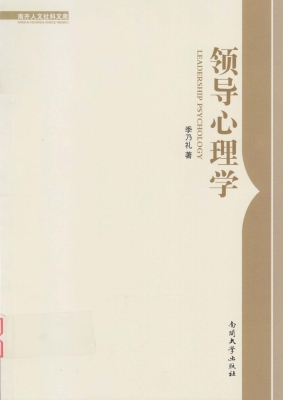 领导心理学