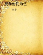 莫和他们为伍