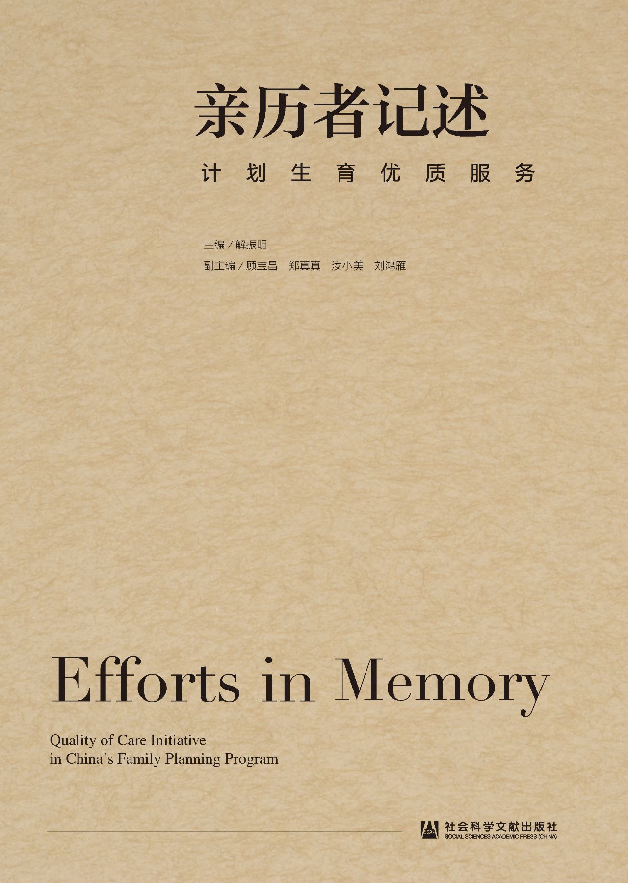 亲历者记述：计划生育优