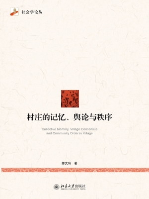 村庄的记忆、舆论与秩