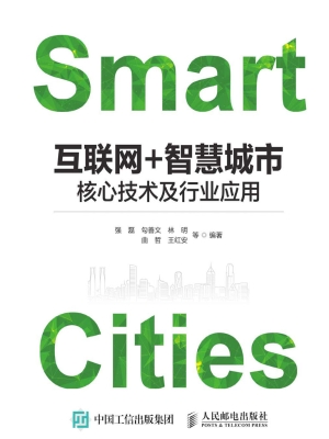 互联网+智慧城市——