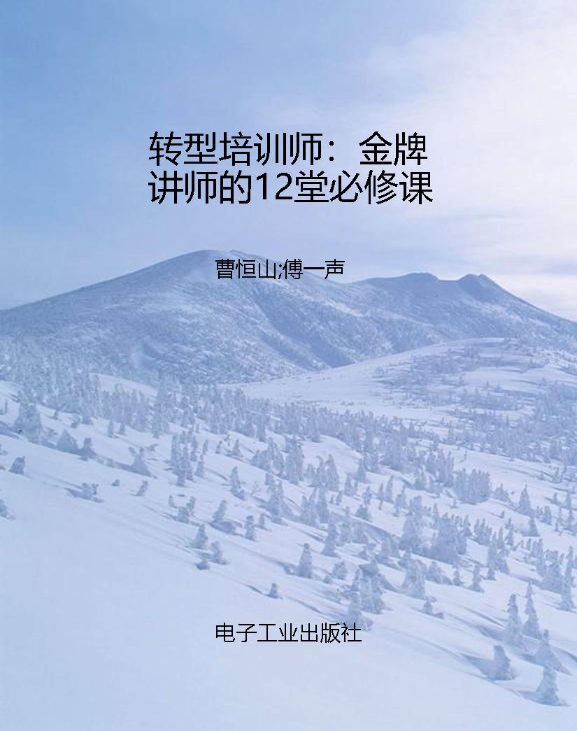 转型培训师：金牌讲师的