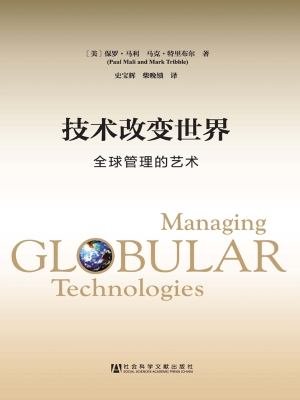 技术改变世界——全球