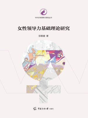 女性领导力基础理论研