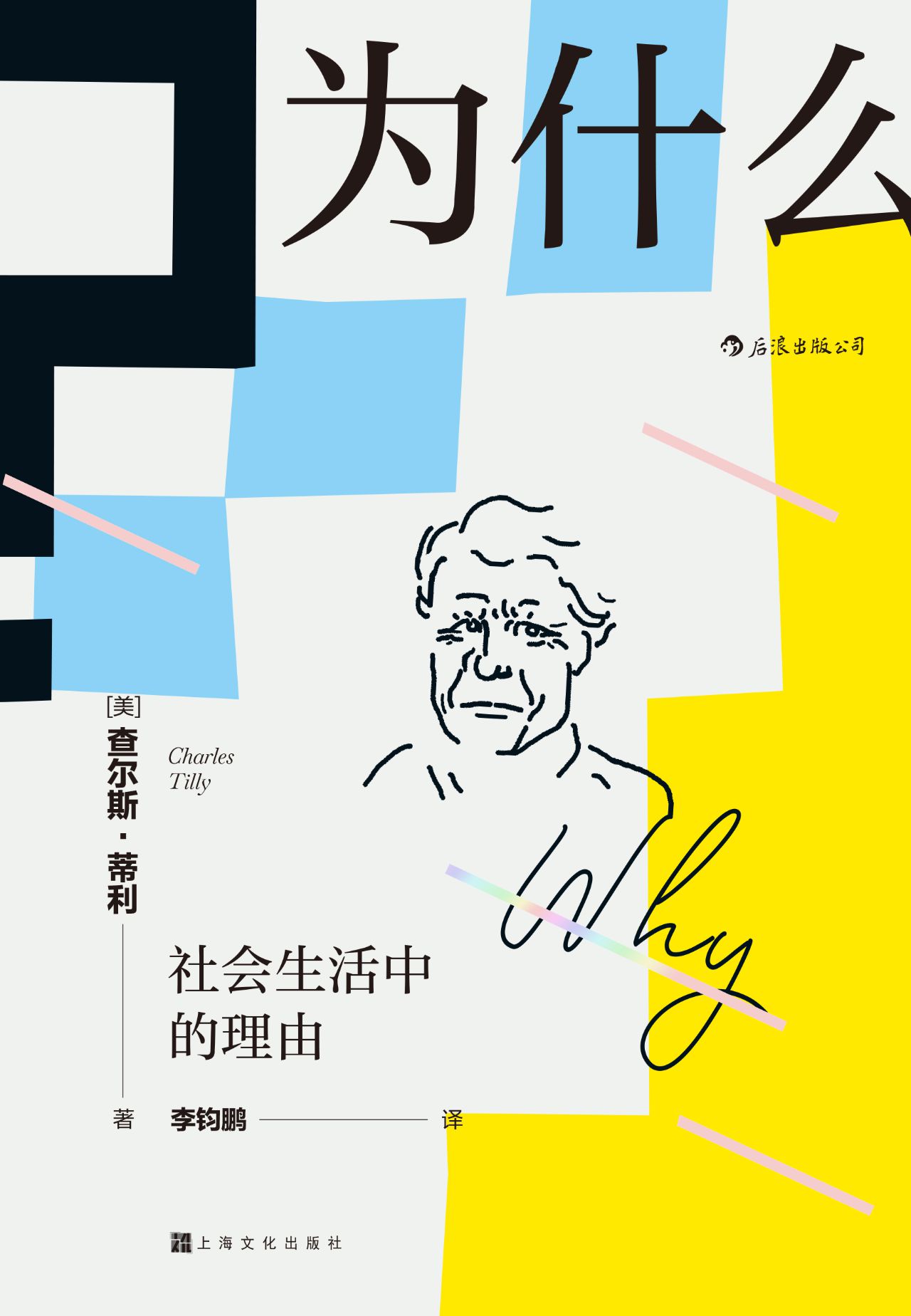 为什么？社会生活中的理