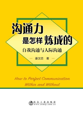 沟通力是怎样炼成的—