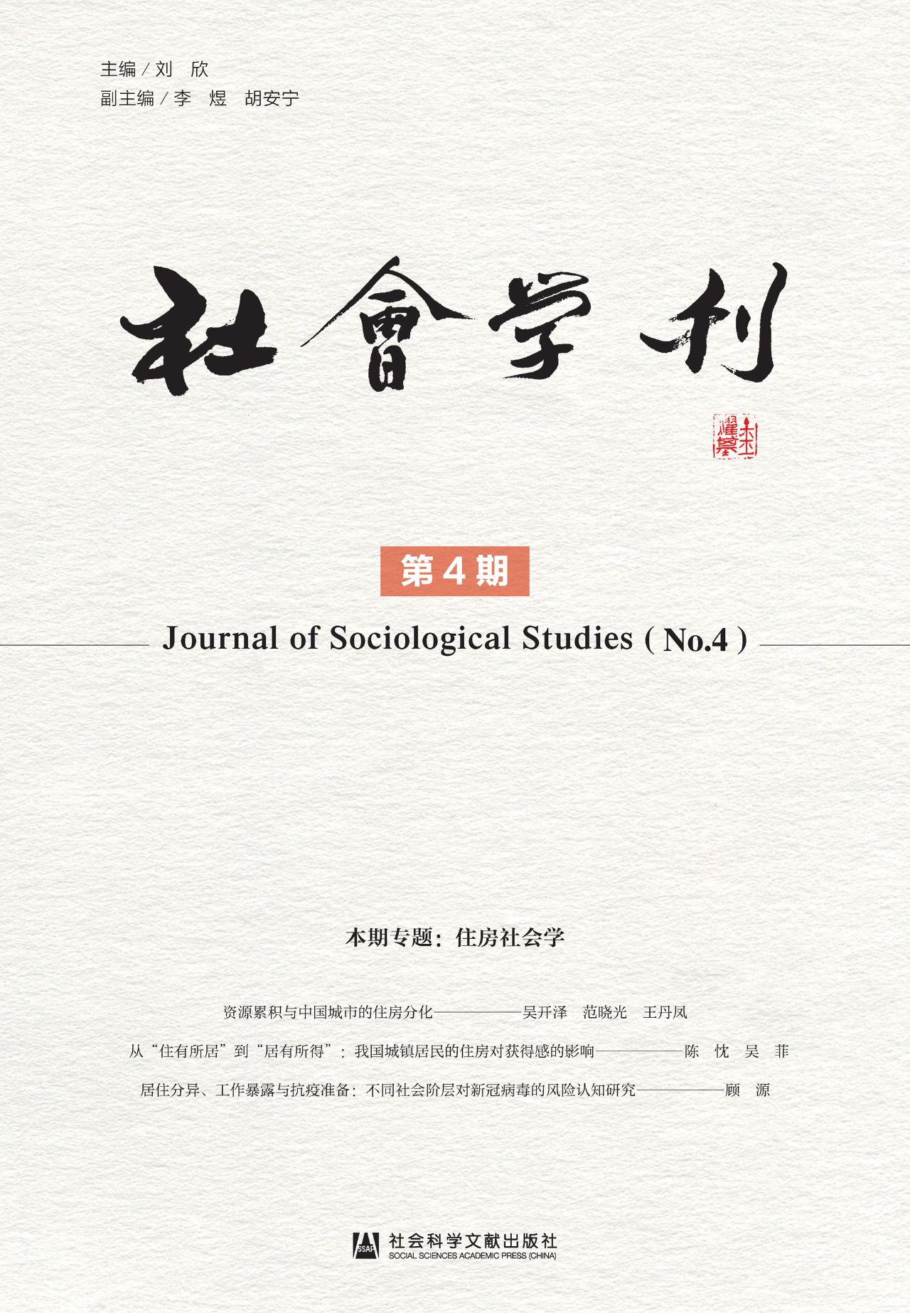 社会学刊（第4期）