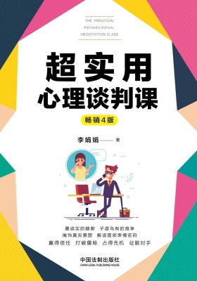 超实用心理谈判课（畅销