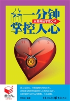 一分钟掌控人心——从