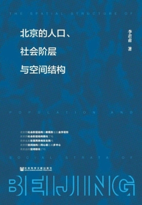 北京的人口、社会阶层