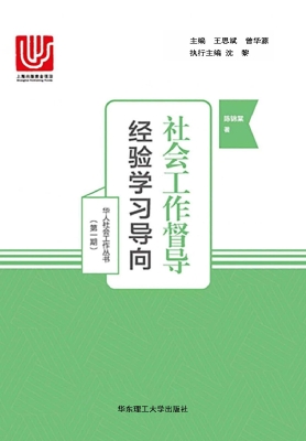 社会工作督导——经验