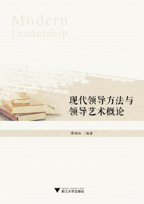 现代领导方法与领导艺