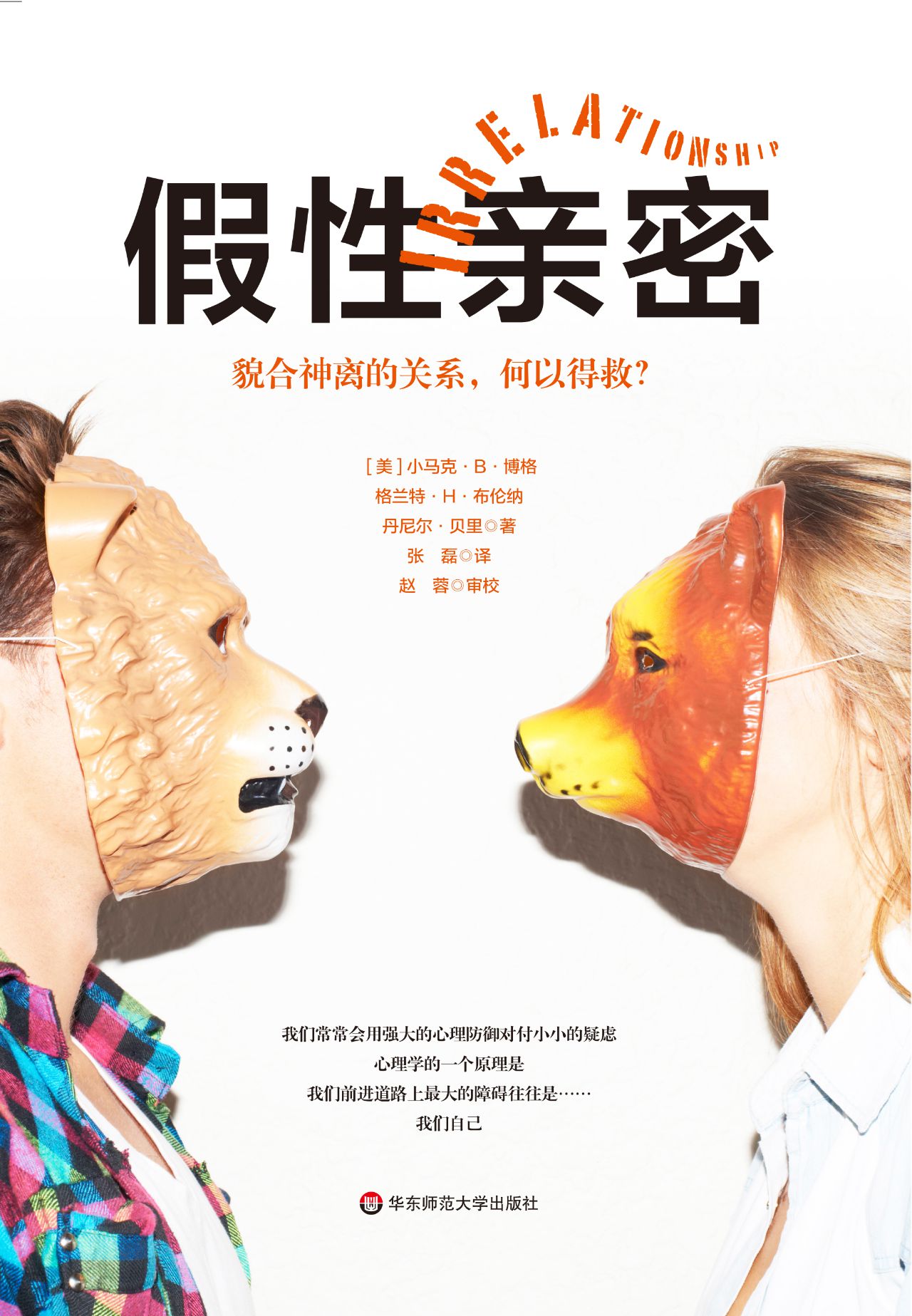假性亲密：貌合神离的关