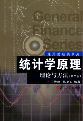 统计学原理——理论与