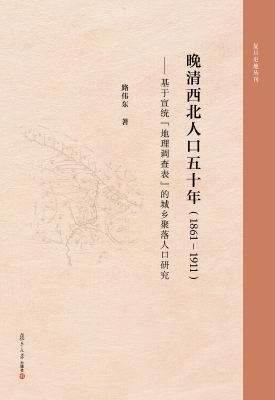 晚清西北人口五十年（18