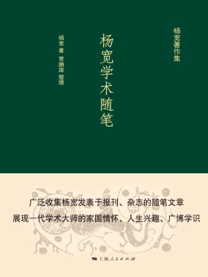 杨宽学术随笔