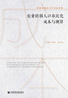 农业转移人口市民化成