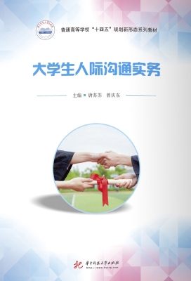 大学生人际沟通实务