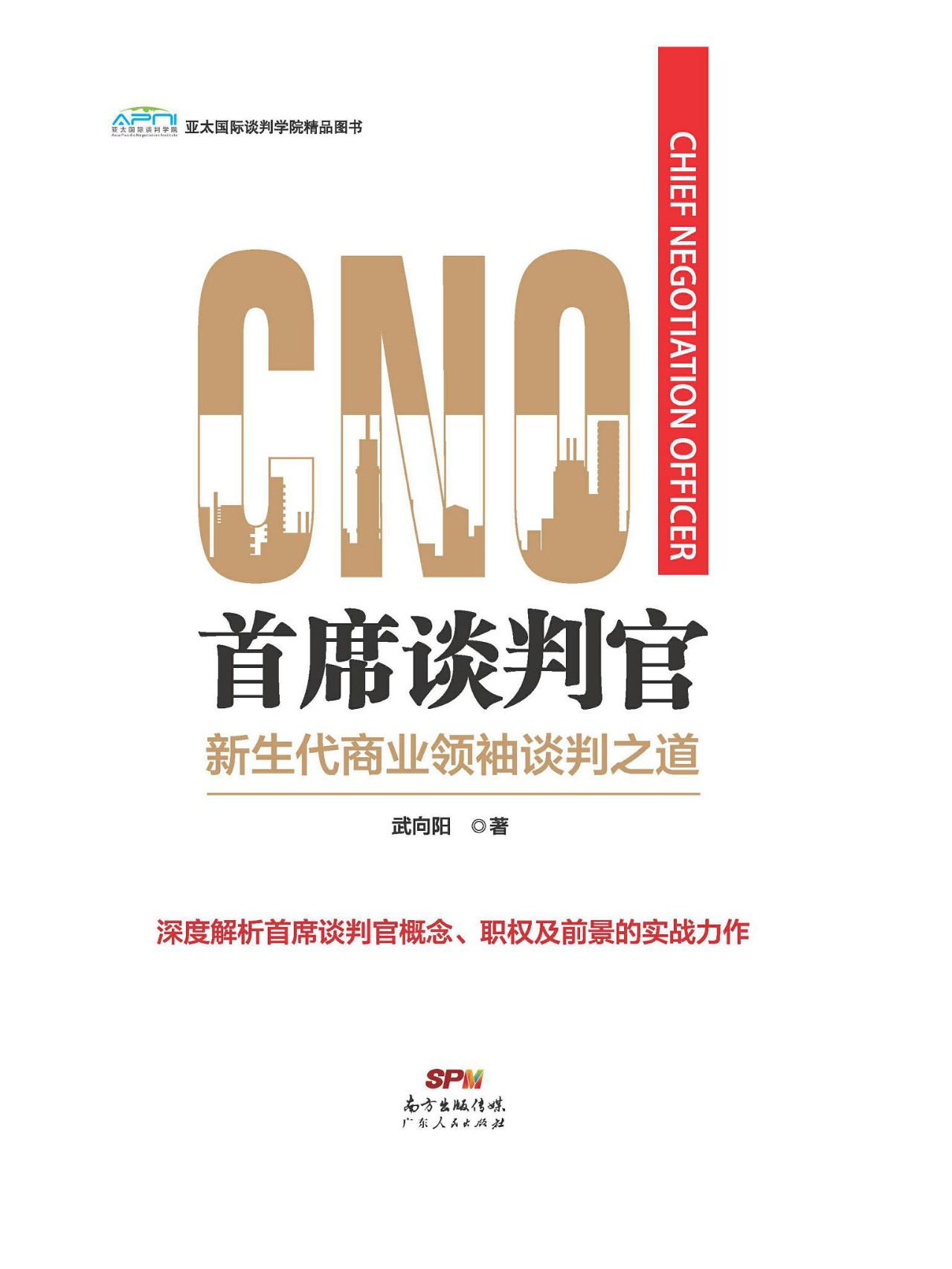 首席谈判官：新生代商业