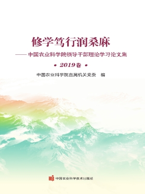 修学笃行润桑麻——中