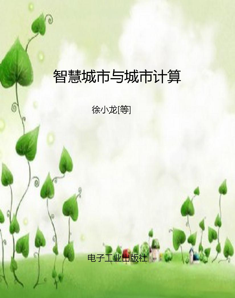 智慧城市与城市计算