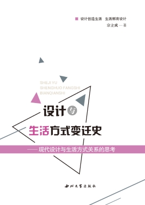 设计与生活方式变迁史