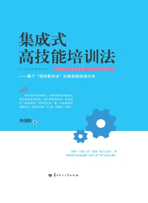 集成式高技能培训法—