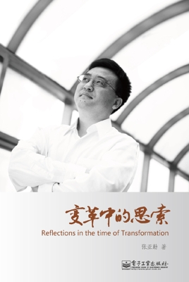 变革中的思索