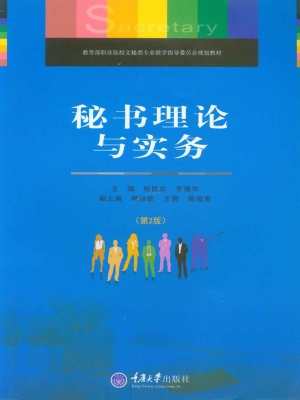 秘书理论与实务