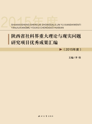 陕西省社科界重大理论