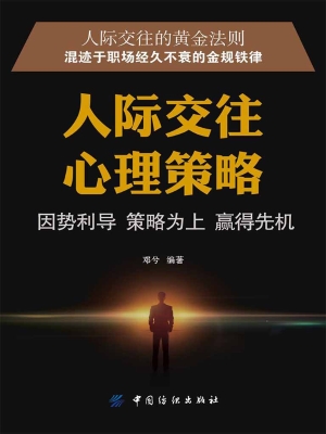 人际交往心理策略