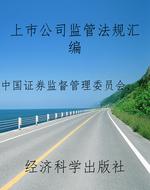 上市公司监管法规汇编