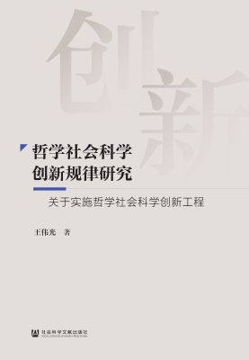 哲学社会科学创新规律