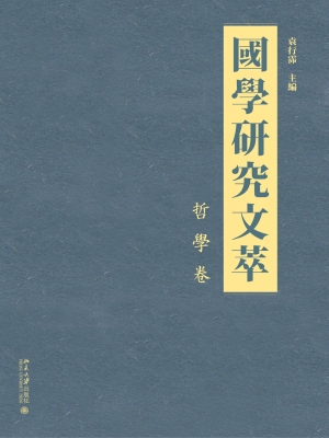 国学研究文萃·哲学卷