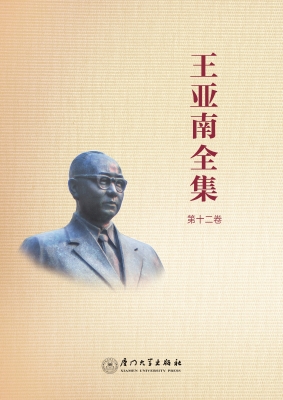 王亚南全集（第十二卷）