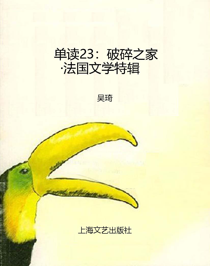 单读23：破碎之家·法国