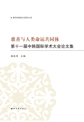 慈善与人类命运共同体