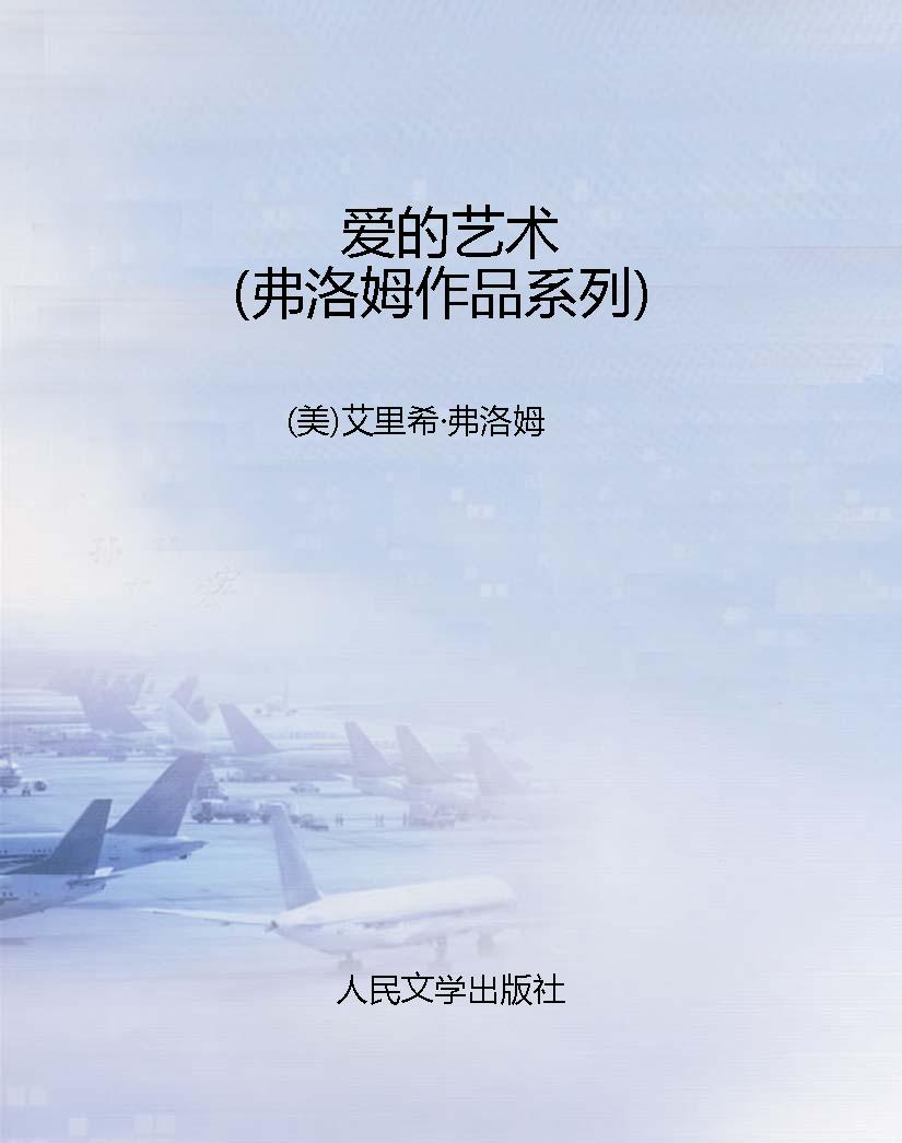 爱的艺术（弗洛姆作品系