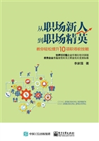 从职场新人到职场精英
