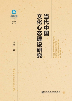当代中国文化心态建设