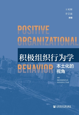 积极组织行为学：本土化